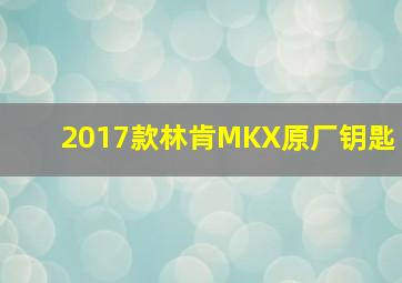 2017款林肯MKX原厂钥匙