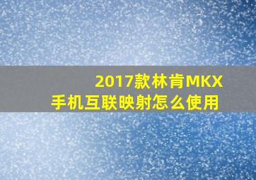 2017款林肯MKX手机互联映射怎么使用