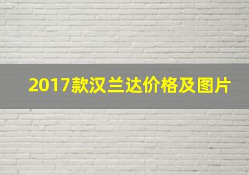 2017款汉兰达价格及图片