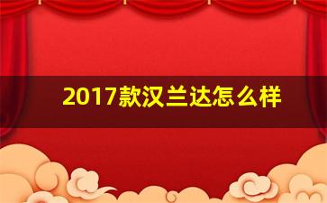 2017款汉兰达怎么样