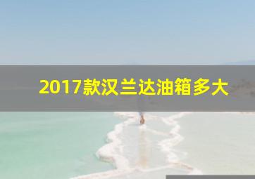 2017款汉兰达油箱多大