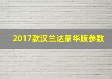 2017款汉兰达豪华版参数