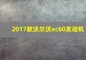 2017款沃尔沃xc60发动机