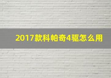 2017款科帕奇4驱怎么用