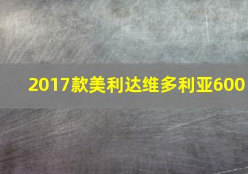 2017款美利达维多利亚600