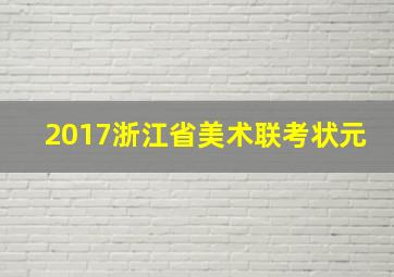 2017浙江省美术联考状元