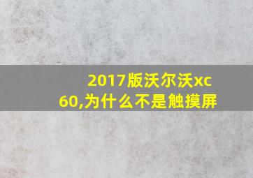 2017版沃尔沃xc60,为什么不是触摸屏