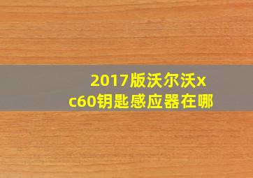 2017版沃尔沃xc60钥匙感应器在哪