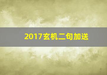 2017玄机二句加送