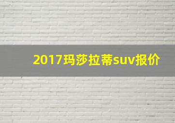 2017玛莎拉蒂suv报价