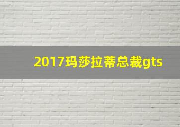 2017玛莎拉蒂总裁gts