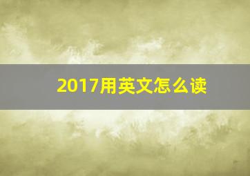 2017用英文怎么读