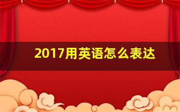 2017用英语怎么表达