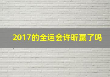 2017的全运会许昕赢了吗