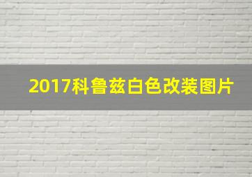 2017科鲁兹白色改装图片