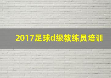 2017足球d级教练员培训