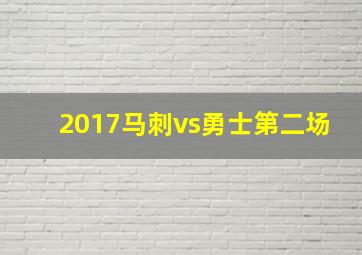 2017马刺vs勇士第二场