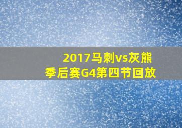 2017马刺vs灰熊季后赛G4第四节回放