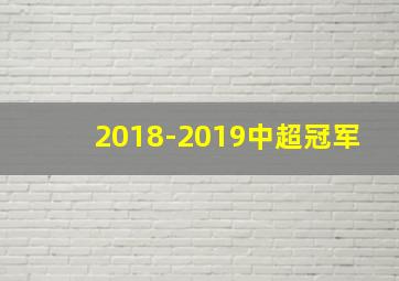 2018-2019中超冠军