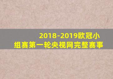 2018-2019欧冠小组赛第一轮央视网完整赛事