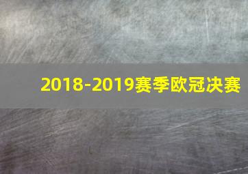 2018-2019赛季欧冠决赛