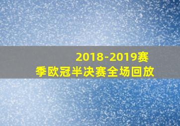 2018-2019赛季欧冠半决赛全场回放