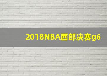 2018NBA西部决赛g6