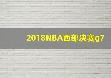 2018NBA西部决赛g7