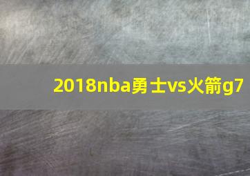 2018nba勇士vs火箭g7