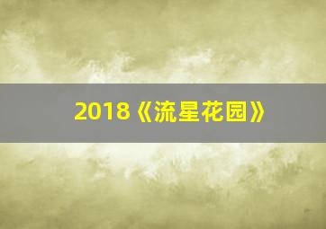 2018《流星花园》