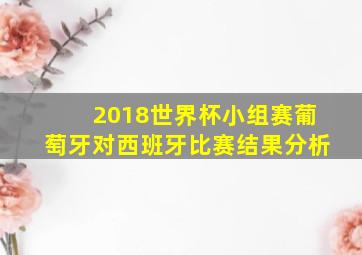 2018世界杯小组赛葡萄牙对西班牙比赛结果分析