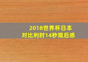 2018世界杯日本对比利时14秒观后感