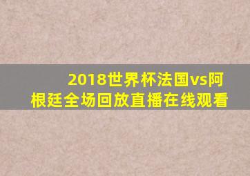 2018世界杯法国vs阿根廷全场回放直播在线观看