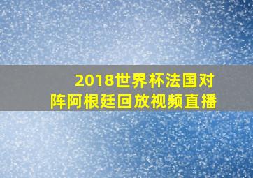 2018世界杯法国对阵阿根廷回放视频直播