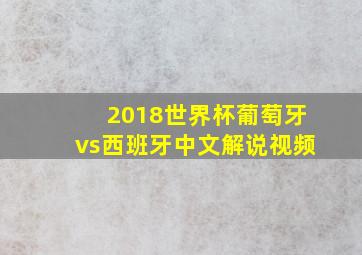 2018世界杯葡萄牙vs西班牙中文解说视频