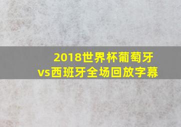 2018世界杯葡萄牙vs西班牙全场回放字幕