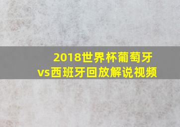 2018世界杯葡萄牙vs西班牙回放解说视频