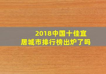 2018中国十佳宜居城市排行榜出炉了吗