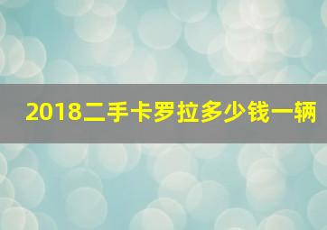 2018二手卡罗拉多少钱一辆