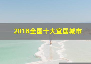 2018全国十大宜居城市