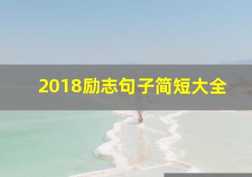 2018励志句子简短大全