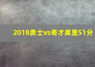 2018勇士vs奇才库里51分