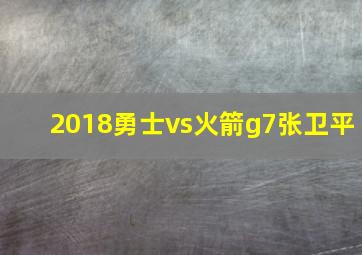 2018勇士vs火箭g7张卫平