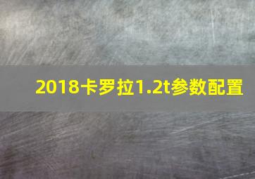 2018卡罗拉1.2t参数配置