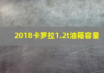 2018卡罗拉1.2t油箱容量