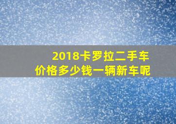 2018卡罗拉二手车价格多少钱一辆新车呢