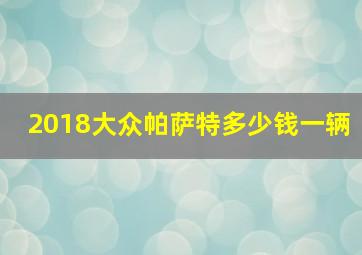 2018大众帕萨特多少钱一辆