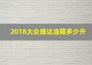 2018大众捷达油箱多少升