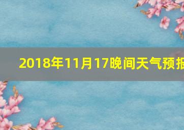 2018年11月17晚间天气预报