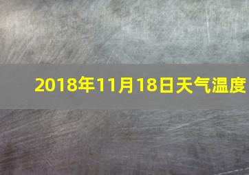 2018年11月18日天气温度